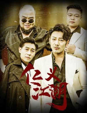 仁义江湖&老炮儿之义字当头（60集）（夸克网盘）封面图 - 短剧短剧