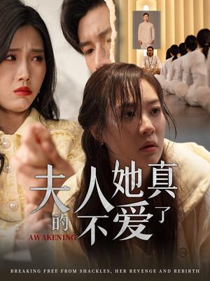 夫人她真的不爱了（45集）李心玥&尹昕（夸克网盘）封面图 - 爱情短剧