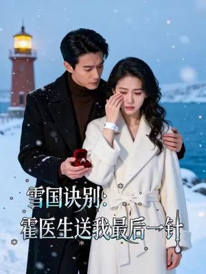 雪国诀别，霍医生送我最后一针（42集）Ai短剧（夸克网盘）封面图 - 情感短剧
