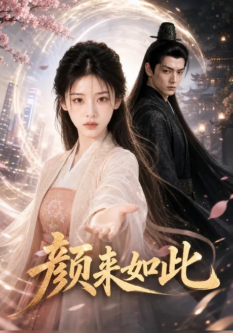 《颜来如此（30集）（夸克网盘）》短剧封面