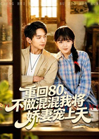 重回80，不做混混我将娇妻宠上天（84集）雷孙强＆吴梦媛（百度网盘）封面图 - 年代短剧