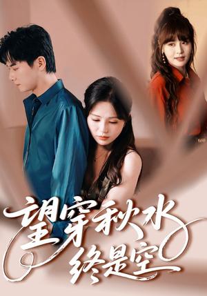望穿秋水终是空（60集）刘国豪&夏婧苒封面图 - 爱情短剧