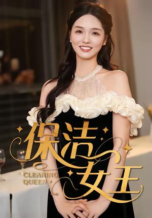 保洁女王（46集）罗永瑶＆陈泓元（夸克网盘）封面图 - 都市短剧