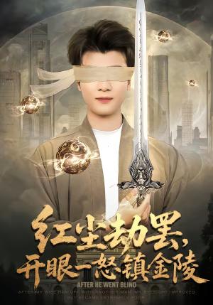 红尘劫罢，开眼一怒镇金陵（81集）冯易鑫＆张翊轩（夸克网盘）封面图 - 都市短剧