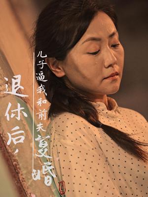 退休后儿子逼我和前夫复婚（30集）（夸克网盘）封面图 - 家庭短剧