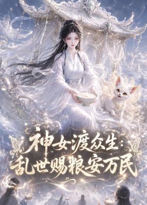 神女渡众生乱世赐粮安万民（132集）（夸克网盘）封面