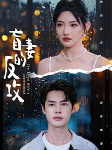 盲妻的反攻 《盲妻的反攻》短剧封面