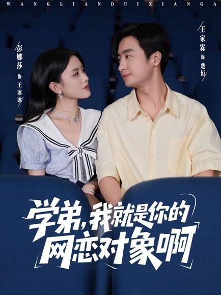 学弟我就是你的网恋对象啊（83集）王家霖＆彭娜莎封面图 - 校园短剧