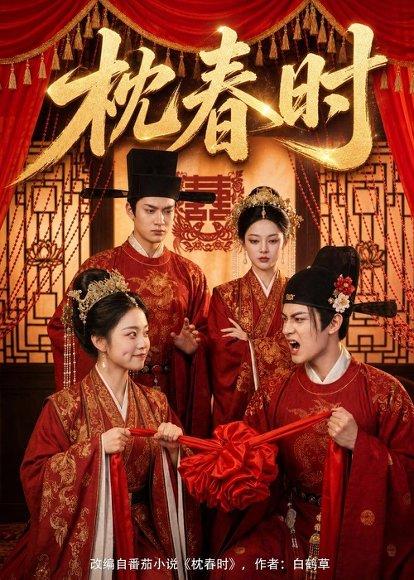 枕春时（75集）（百度网盘）封面
