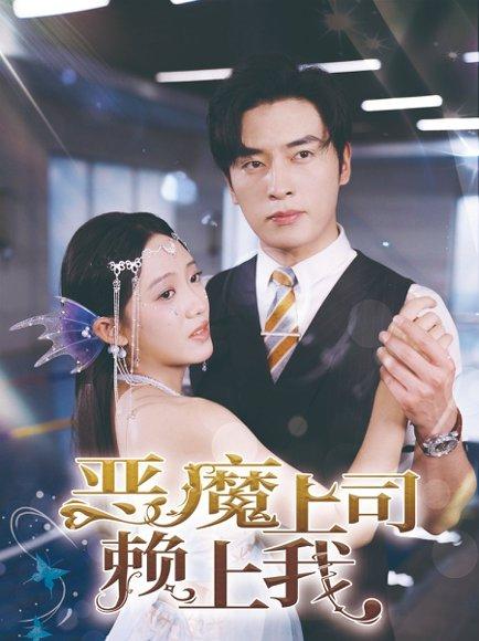 恶魔上司赖上我（82集）封面图 - 都市短剧