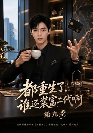 都重生了,谁还装富二代啊第九季 《都重生了,谁还装富二代啊第九季》短剧封面