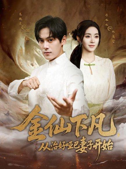 金仙下凡，从治好哑巴妻子开始封面图 - 仙侠短剧