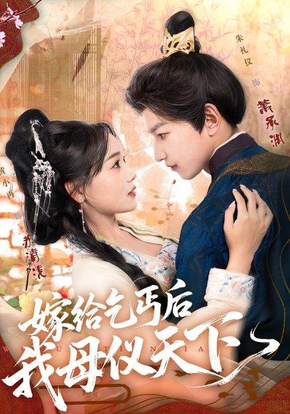 嫁给乞丐后我母仪天下（54集）黄小再&朱礼仪封面图 - 古装短剧