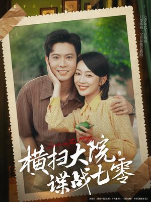 横扫大院谍战七零（92集）黄浩雯&姚宇晨（夸克网盘）封面图 - 爱情短剧