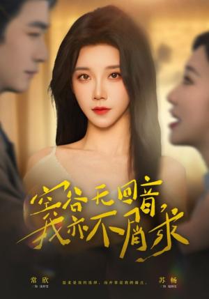 空谷无回音，我亦不屑求（60集）苏畅＆常欣（夸克网盘）封面图 - 爱情短剧