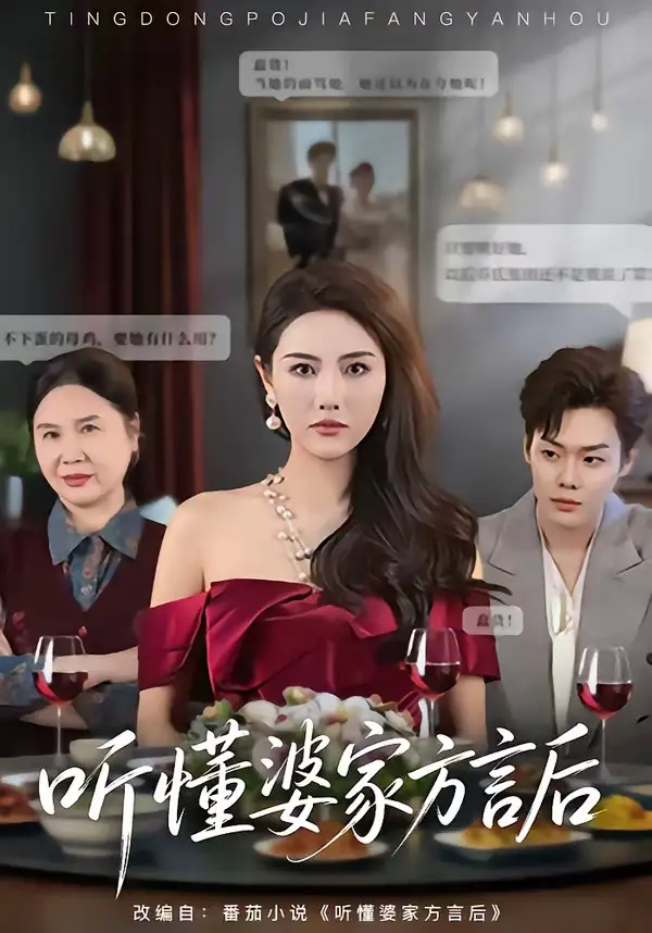 《听懂婆家方言后（60集）刘美一＆李枫池（夸克网盘）》短剧封面