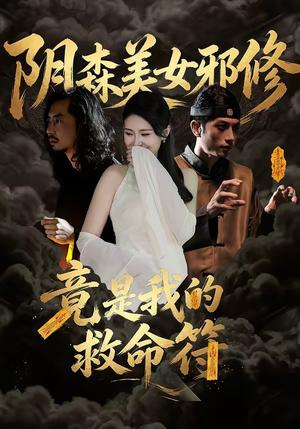 阴森美女邪修，竟是我的救命符（18集）郑文君（夸克网盘）封面图 - 短剧短剧