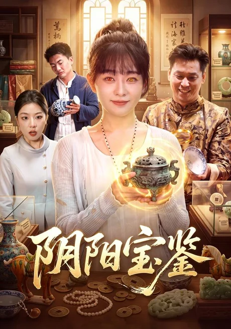 《阴阳宝鉴（101集）林筱艾＆江路祺（夸克网盘）》短剧封面