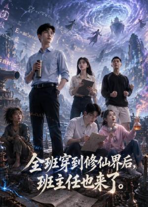 全班穿到修仙界后,班主任也来了(40集)(夸克网盘) 全班穿到修仙界后,班主任也来了(40集)(夸克网盘)封面