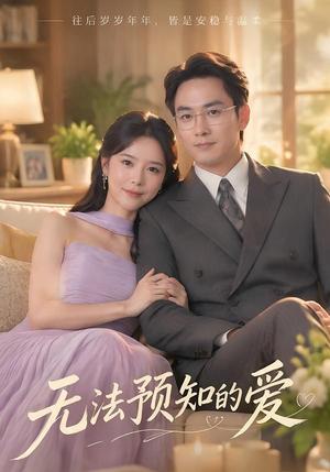 无法预知的爱 《无法预知的爱》短剧封面