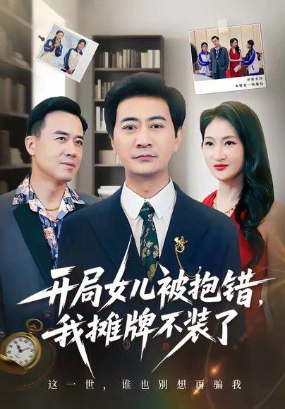 开局女儿被抱错我摊牌不装了（56集）耿大勇＆杨舒米（百度网盘）封面图 - 家庭短剧