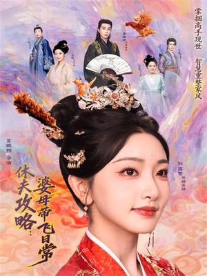 休夫攻略：婆母带飞日常（76集）秦琛琛＆孙露鹭（夸克网盘）封面