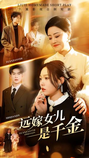 远嫁女儿是千金（53集）张贻乔（夸克网盘）封面图 - 家庭短剧