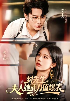 封先生，夫人她武力值爆表（70集）李子杰＆薛子祺（夸克网盘）封面图 - 都市短剧