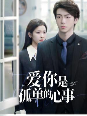 重逢时他爱意如初＆爱你是孤单的心事（69集）许凌云＆段柒萱（夸克网盘）封面图 - 爱情短剧