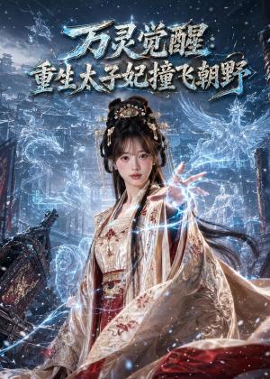 《万灵觉醒：重生太子妃撞飞朝野（67集）（夸克网盘）》短剧封面