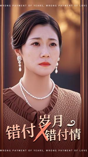 错付岁月错付情（40集）（夸克网盘）封面图 - 爱情短剧