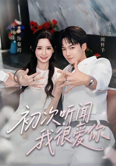 《初次听闻我很爱你》短剧封面