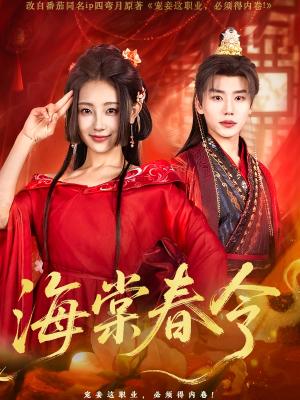 海棠春令（64集）李子杰＆李田园（夸克网盘）封面图 - 短剧短剧