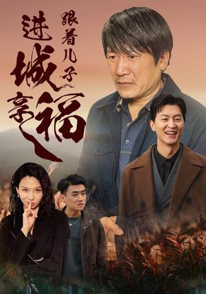 跟着儿子进城享福（46集）（夸克网盘）封面图 - 家庭喜剧短剧