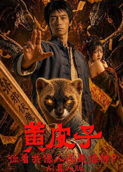 黄皮子你看我像人还是像神AI真人版（65集）Ai短剧（百度网盘）封面图 - 奇幻短剧