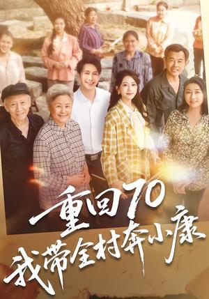 重回70，我带全村奔小康（60集）张淇皓&小梨（夸克网盘）封面图 - 年代短剧