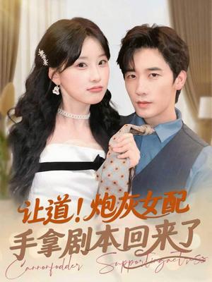 让道！炮灰女配手拿剧本回来了&让道炮灰女配手拿剧本回来了（84集）毛仁宽＆王燕飞封面图 - 穿越短剧