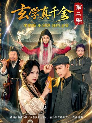 玄学真千金第二季（76集）（夸克网盘） - 都市异能短剧封面