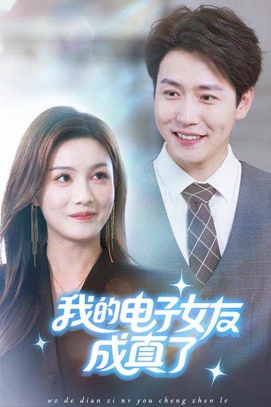 我的电子女友成真了封面图 - 科幻短剧