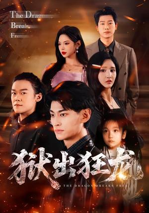 狱出狂龙（50集）王晶晶&王国豪杰（夸克网盘）封面图 - 短剧短剧