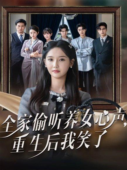 全家偷听养女心声重生后我笑了（73集）黄则灵＆魏凡舒封面图 - 重生喜剧短剧