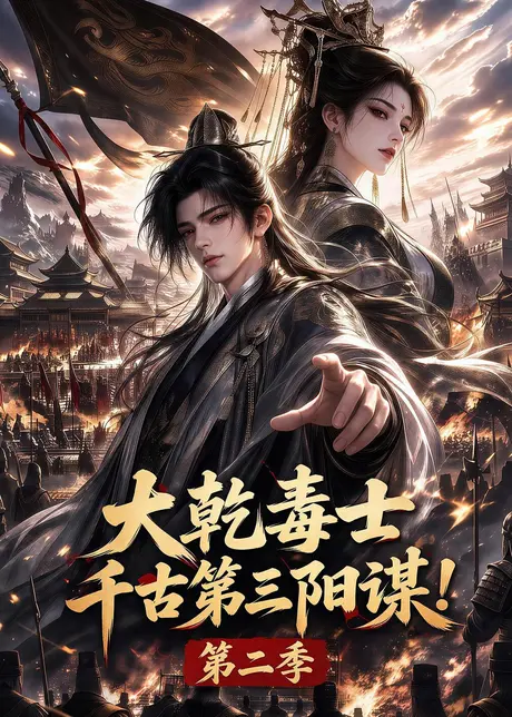《大乾毒士,千古第三阳谋!第二季(130集)(夸克网盘)》短剧封面