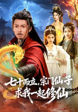 七十而立，宗门仙子求我一起修仙（79集）李家豪＆吴妮妮（夸克网盘）封面图 - 短剧短剧