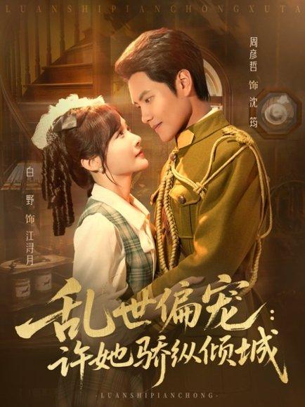 乱世偏宠：许她骄纵倾城（60集）周彦哲＆白野封面图 - 古装短剧