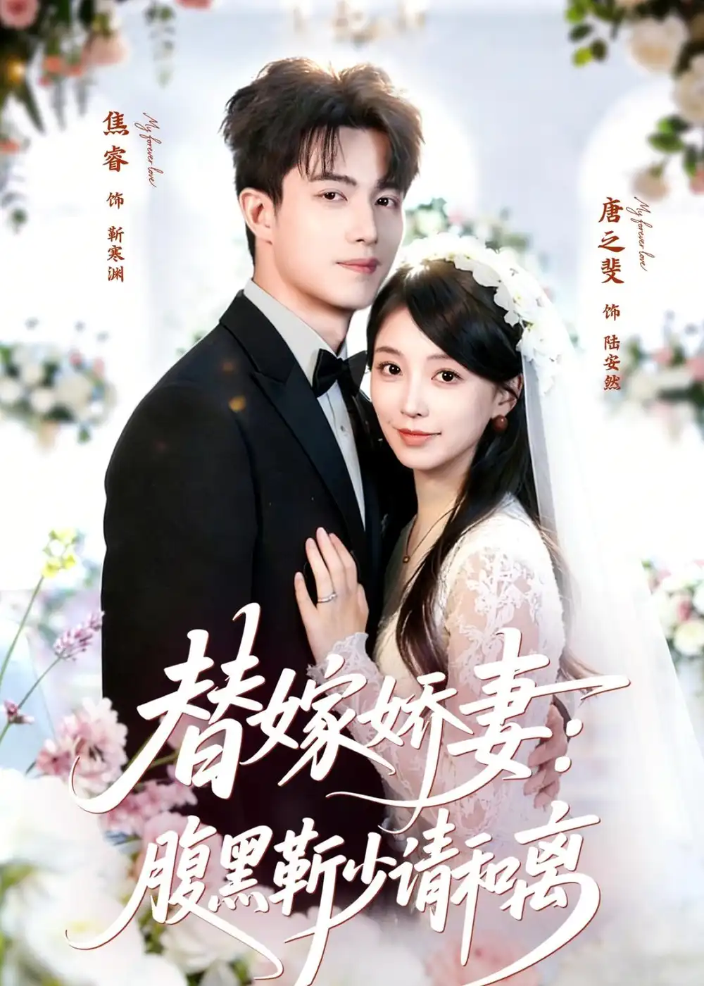 《替嫁娇妻：腹黑靳少请和离（80集）焦睿＆唐之斐（夸克网盘）》短剧封面