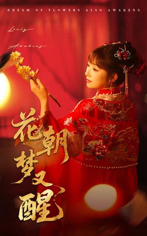 花朝梦又醒（35集）秦毅＆孙丛珊（夸克网盘）封面图 - 古装短剧