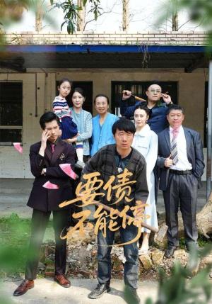 要债不能停（32集）王淅冉&杜帅（夸克网盘）封面图 - 短剧短剧