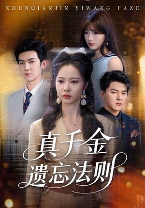 真千金遗忘法则（58集）王旭&姚慧封面图 - 都市短剧