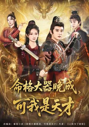命格大器晚成，可我是天才（77集）张嘉印＆邵年（夸克网盘）封面图 - 都市短剧