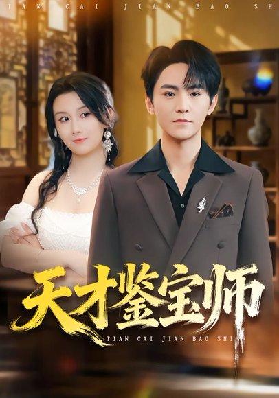 天才鉴宝师（67集）厉家兵＆缪佳汝封面图 - 都市短剧